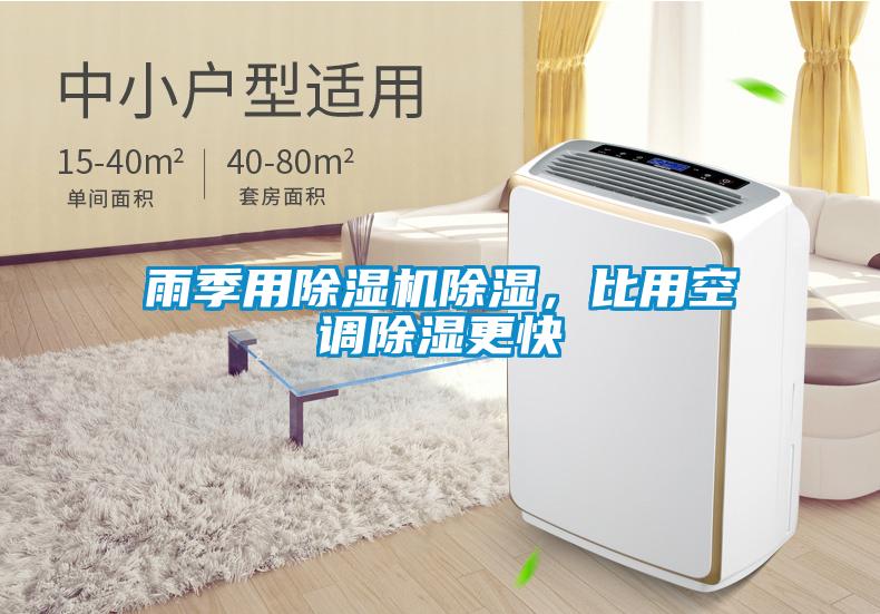 雨季用91看片在线下载機91看片在线下载，比用空調91看片在线下载更快