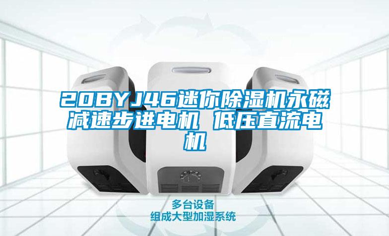 20BYJ46迷你91看片在线下载機永磁減速步進電機 低壓直流電機