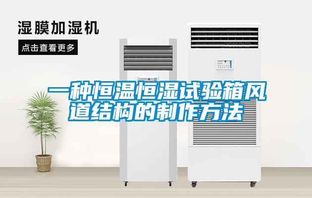 一種恒溫恒濕試驗箱風道結構的製作方法