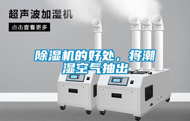 91看片在线下载機的好處，將潮濕空氣抽出