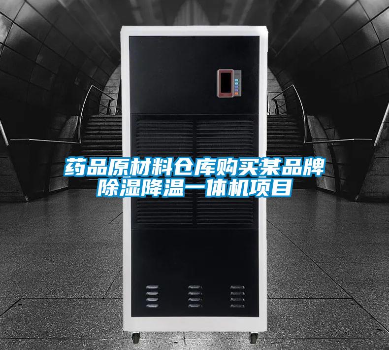 藥品原材料倉庫購買某品牌91看片在线下载降溫一體機項目
