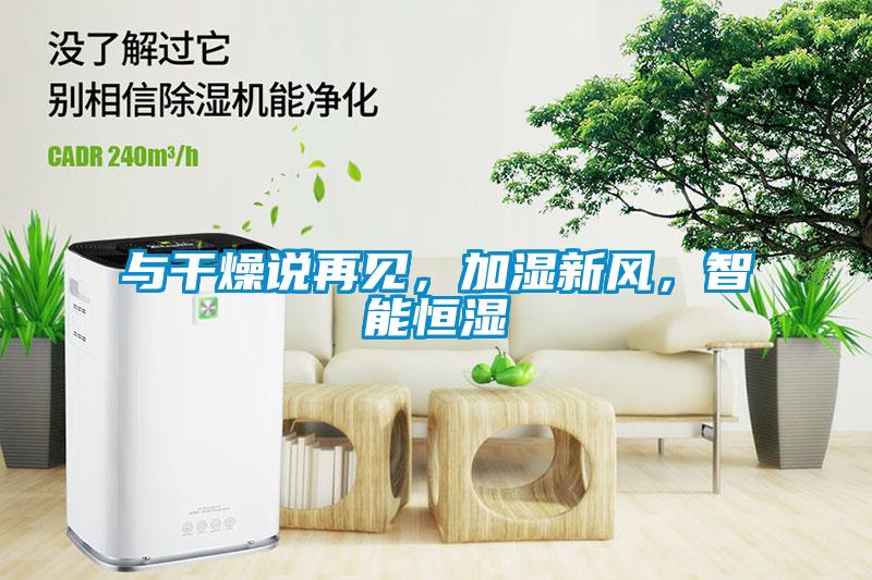與幹燥說再見，加濕新風，智能恒濕