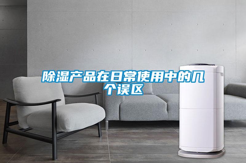 91看片在线下载產品在日常使用中的幾個誤區