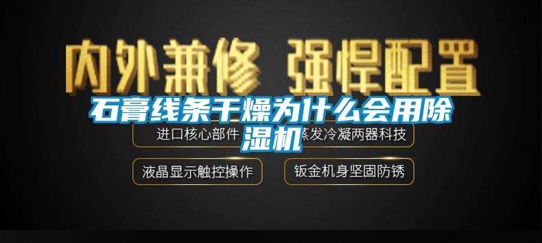 石膏線條幹燥為什麽會用91看片在线下载機