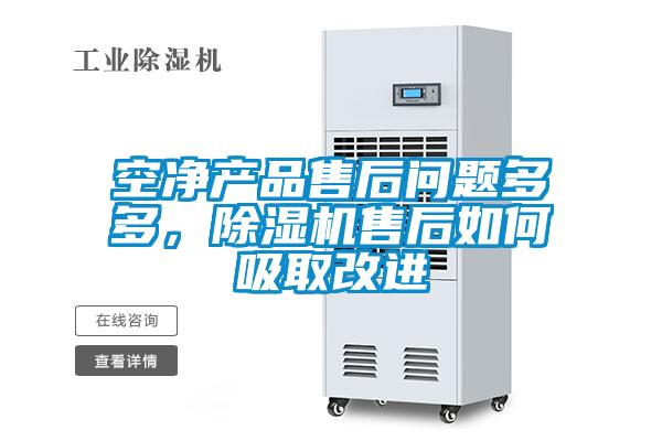 空淨產品售後問題多多，91看片在线下载機售後如何吸取改進