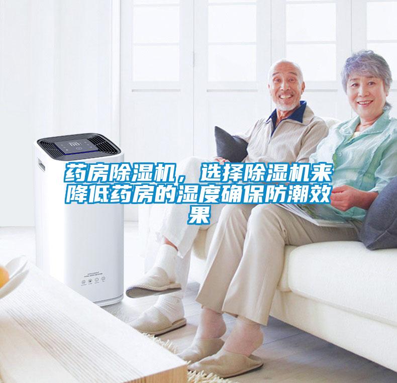 藥房91看片在线下载機，選擇91看片在线下载機來降低藥房的濕度確保防潮效果