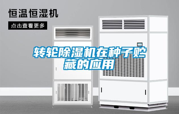轉輪91看片在线下载機在種子貯藏的應用