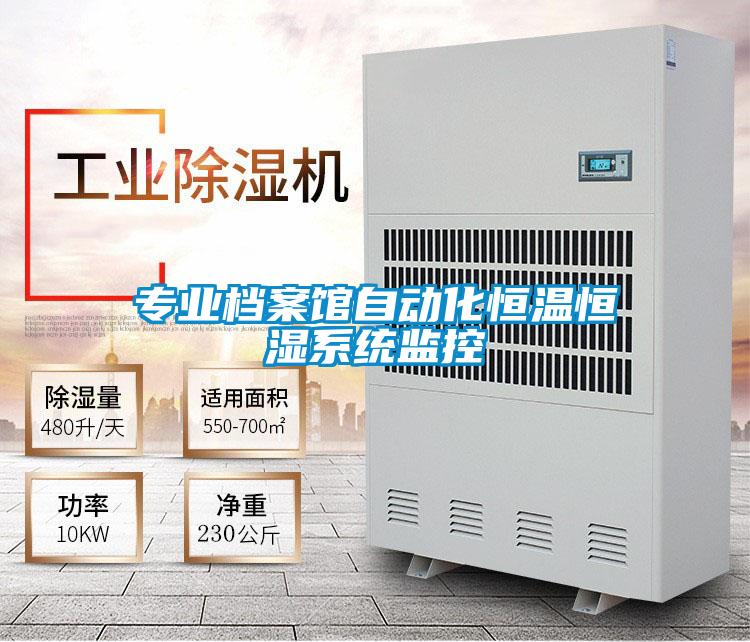 專業檔案館自動化恒溫恒濕係統監控
