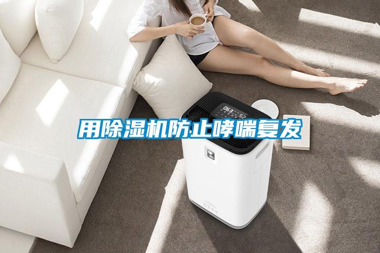 用91看片在线下载機防止哮喘複發