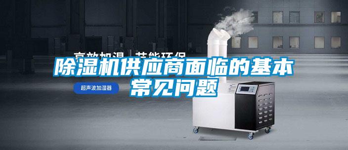 91看片在线下载機供應商麵臨的基本常見問題