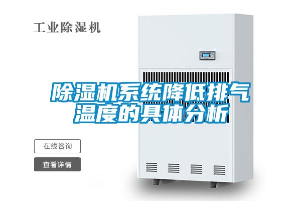 91看片在线下载機係統降低排氣溫度的具體分析