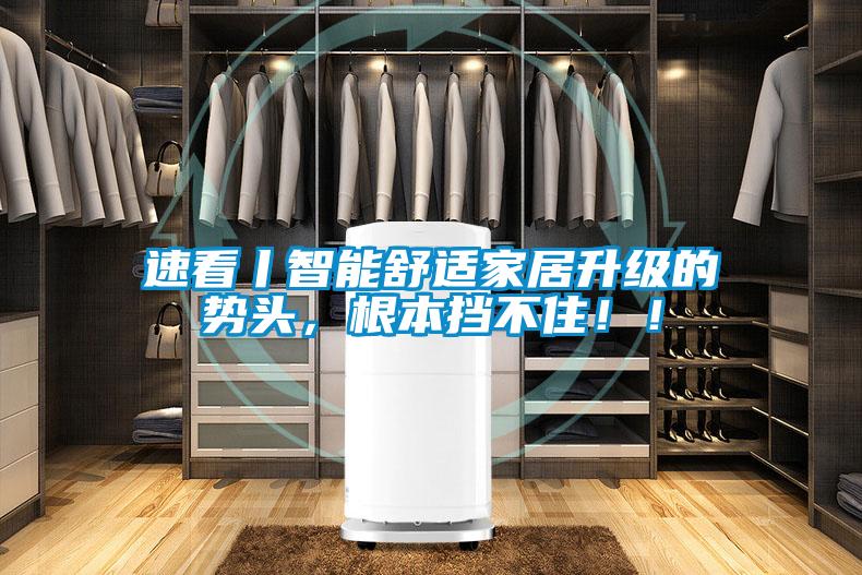 速看丨智能舒適家居升級的勢頭，根本擋不住！！