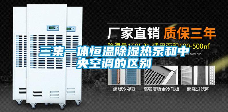 三集一體恒溫91看片在线下载熱泵和中央空調的區別