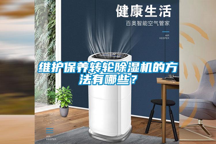 維護保養轉輪91看片在线下载機的方法有哪些？