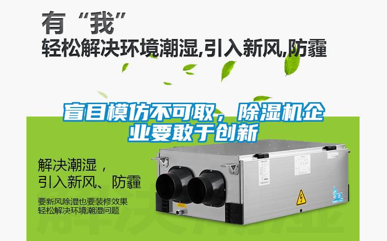 盲目模仿不可取，91看片在线下载機企業要敢於創新