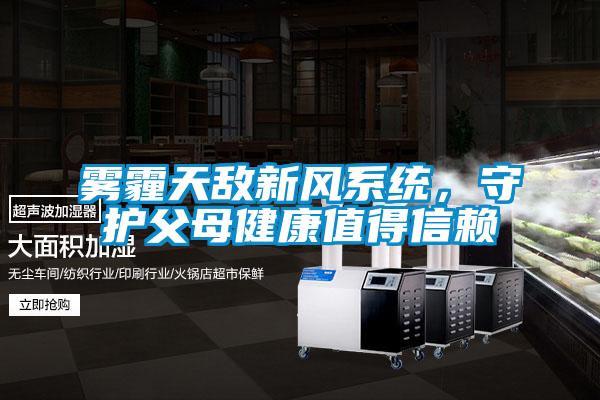 霧霾天敵新風係統，守護父母健康值得信賴