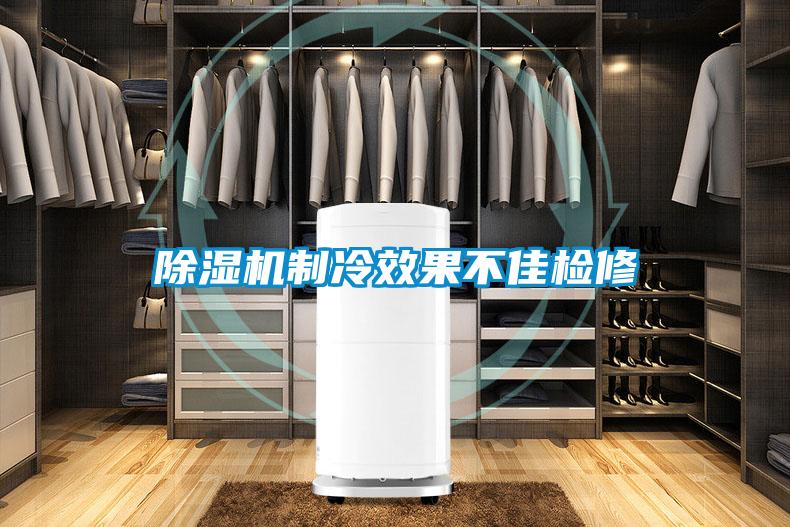 91看片在线下载機製冷效果不佳檢修