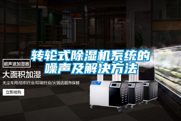 轉輪式91看片在线下载機係統的噪聲及解決方法