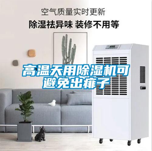高溫天用91看片在线下载機可避免出痱子