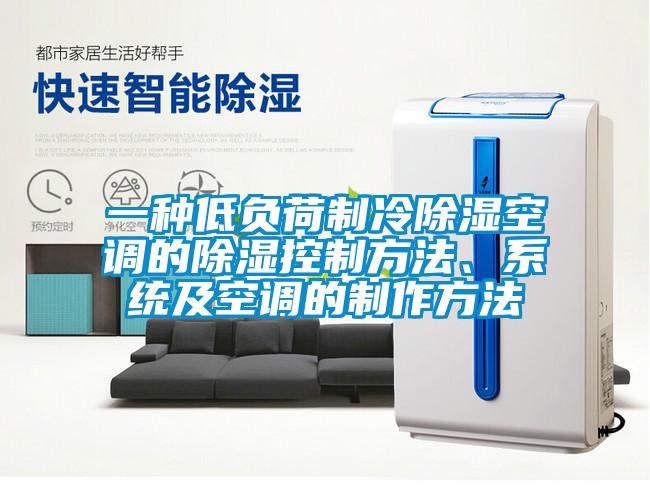 一種低負荷製冷91看片在线下载空調的91看片在线下载控製方法、係統及空調的製作方法