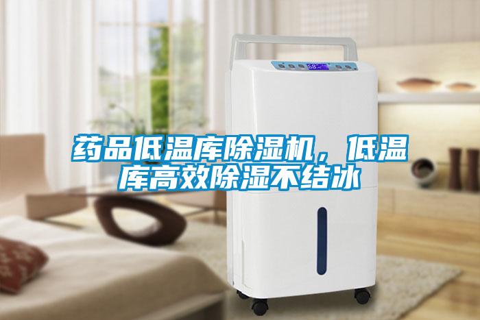藥品低溫庫91看片在线下载機，低溫庫高效91看片在线下载不結冰