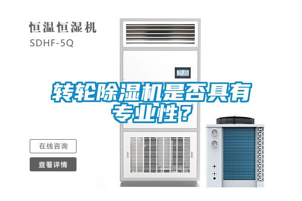 轉輪91看片在线下载機是否具有專業性？
