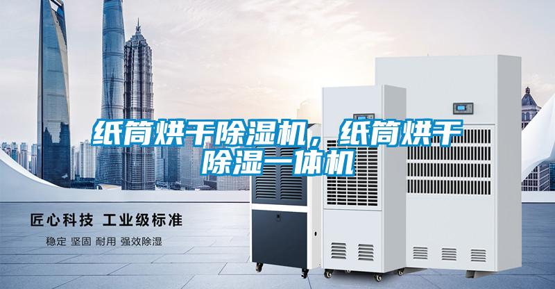 紙筒烘幹91看片在线下载機，紙筒烘幹91看片在线下载一體機