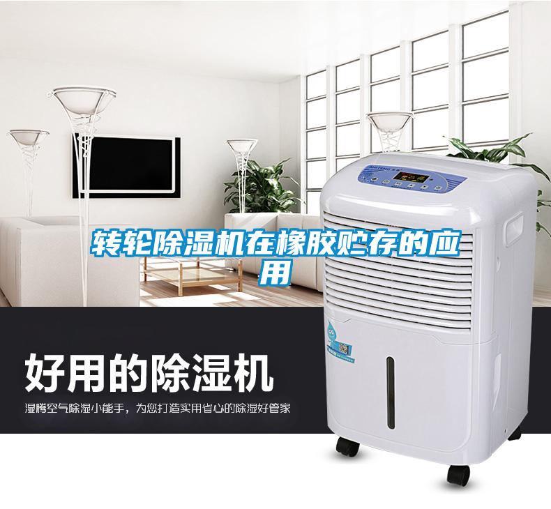 轉輪91看片在线下载機在橡膠貯存的應用
