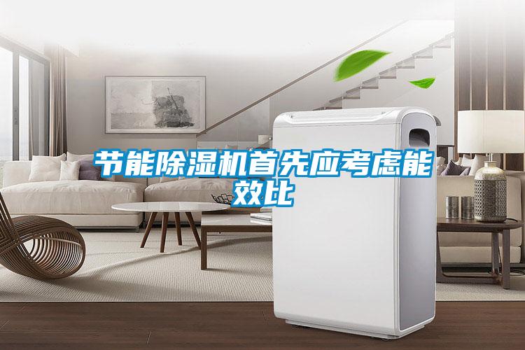 節能91看片在线下载機首先應考慮能效比