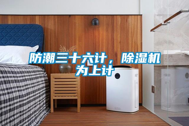 防潮三十六計，91看片在线下载機為上計