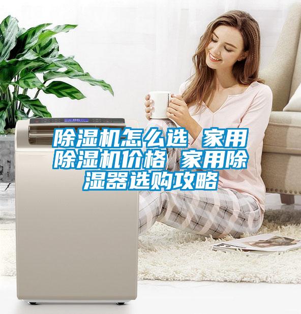 91看片在线下载機怎麽選 家用91看片在线下载機價格 家用91看片在线下载器選購攻略