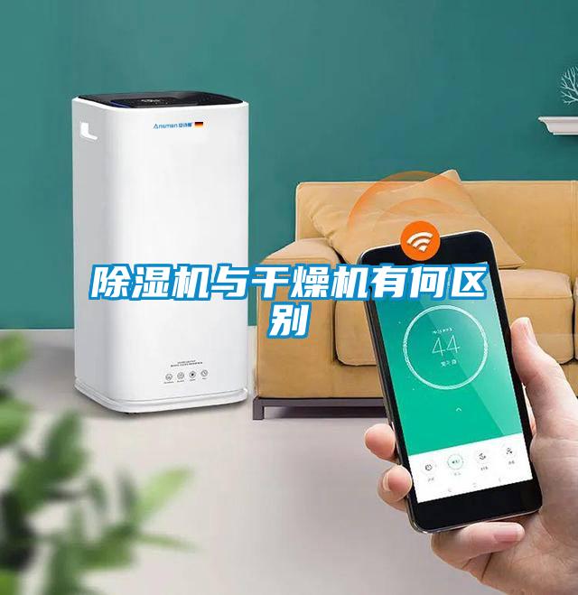 91看片在线下载機與幹燥機有何區別