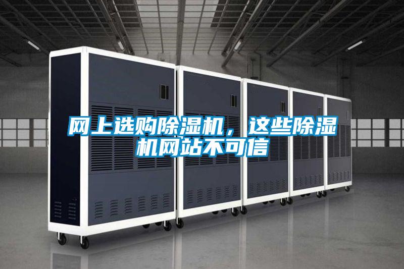 網上選購91看片在线下载機，這些91看片在线下载機網站不可信