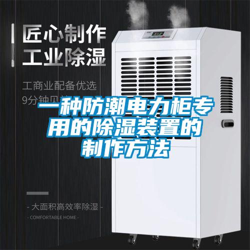 一種防潮電力櫃專用的91看片在线下载裝置的製作方法