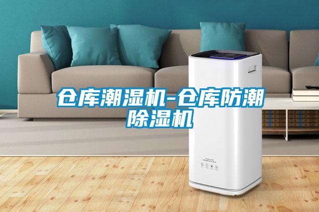 倉庫潮濕機-倉庫防潮91看片在线下载機