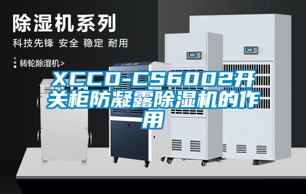 XCCD-CS6002開關櫃防凝露91看片在线下载機的作用