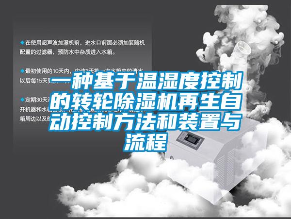 一種基於溫濕度控製的轉輪91看片在线下载機再生自動控製方法和裝置與流程
