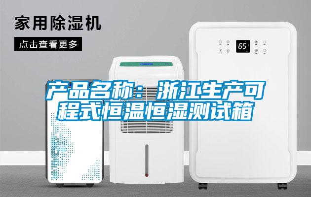產品名稱：浙江生產可程式恒溫恒濕測試箱