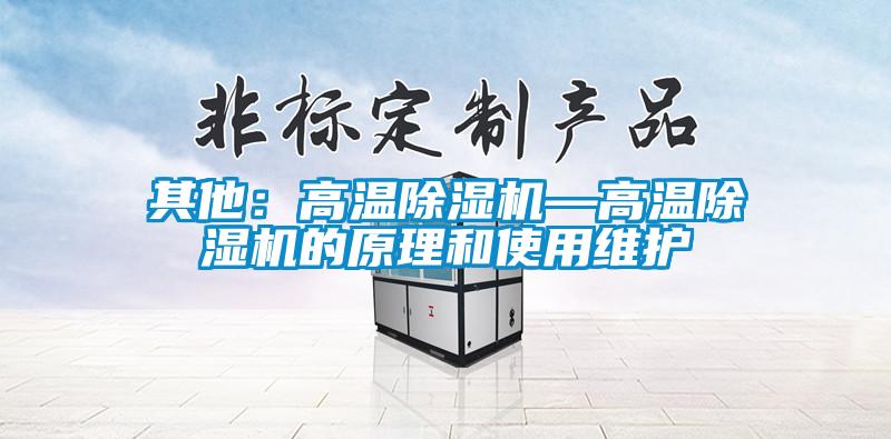 其他：高溫91看片在线下载機—高溫91看片在线下载機的原理和使用維護