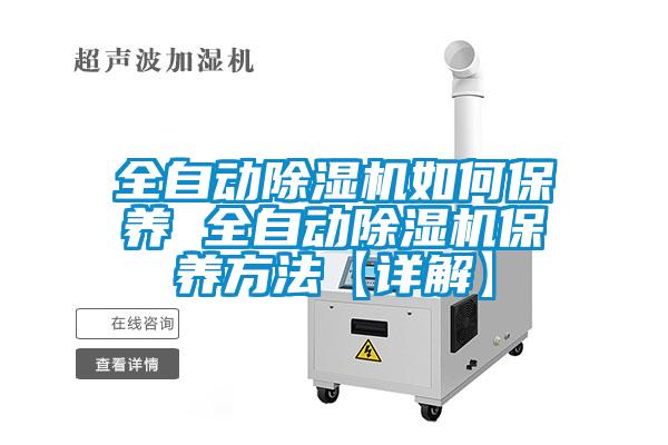 全自動91看片在线下载機如何保養 全自動91看片在线下载機保養方法【詳解】