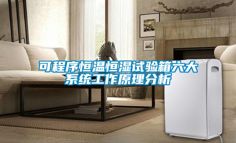 可程序恒溫恒濕試驗箱六大係統工作原理分析