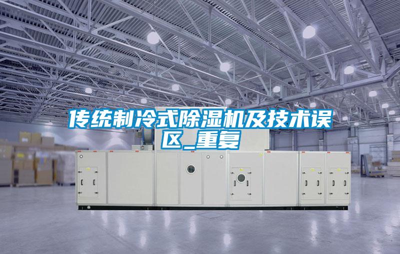 傳統製冷式91看片在线下载機及技術誤區_重複