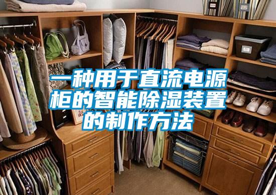 一種用於直流電源櫃的智能91看片在线下载裝置的製作方法