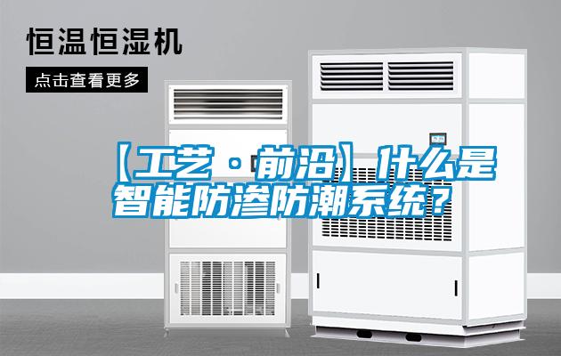 【工藝·前沿】什麽是智能防滲防潮係統？