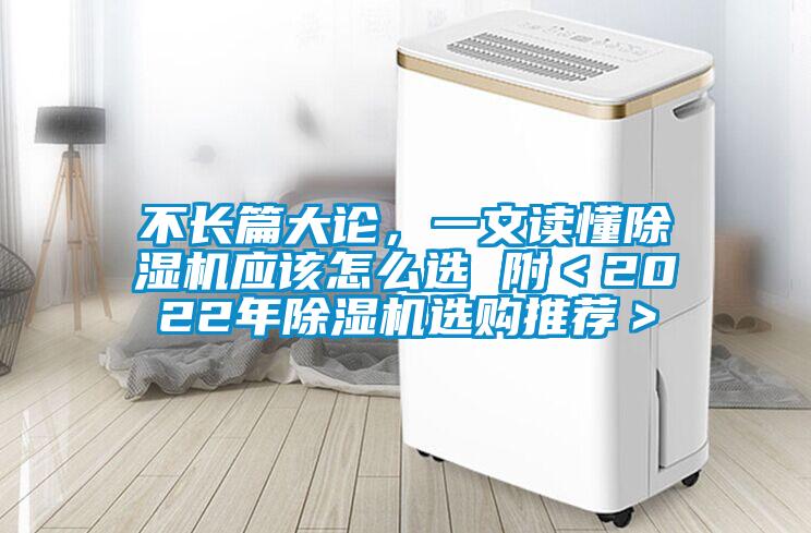 不長篇大論，一文讀懂91看片在线下载機應該怎麽選 附＜2022年91看片在线下载機選購推薦＞