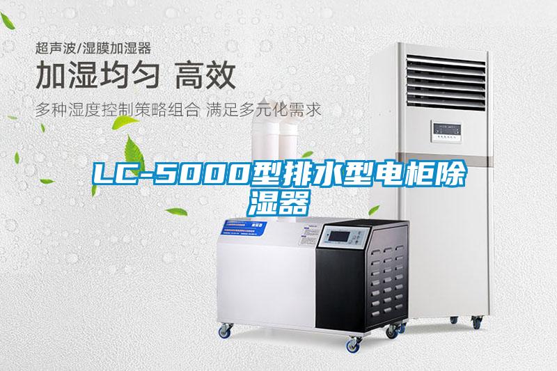LC-5000型排水型電櫃91看片在线下载器