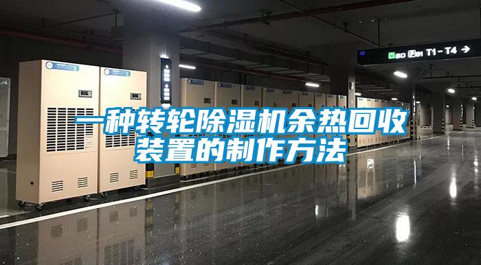一種轉輪91看片在线下载機餘熱回收裝置的製作方法