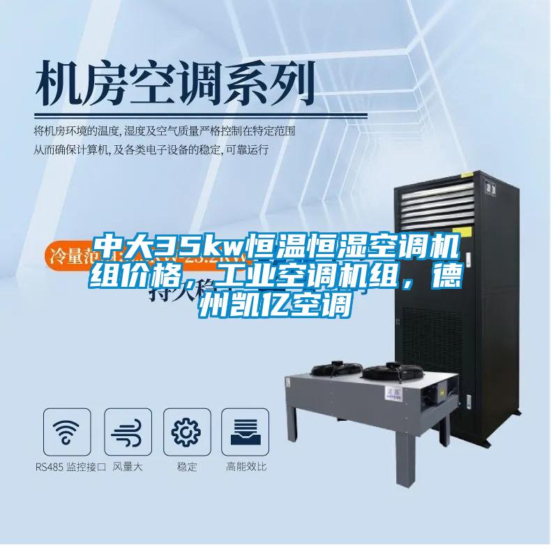 中大35kw恒溫恒濕空調機組價格，工業空調機組，德州凱億空調