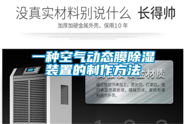 一種空氣動態膜91看片在线下载裝置的製作方法