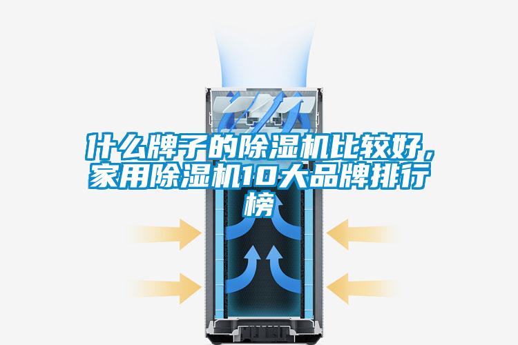 什麽牌子的91看片在线下载機比較好，家用91看片在线下载機10大品牌排行榜